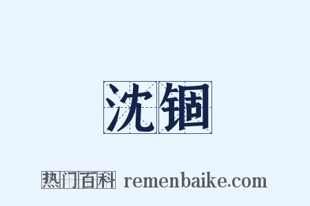沈锢是什么意思的图片